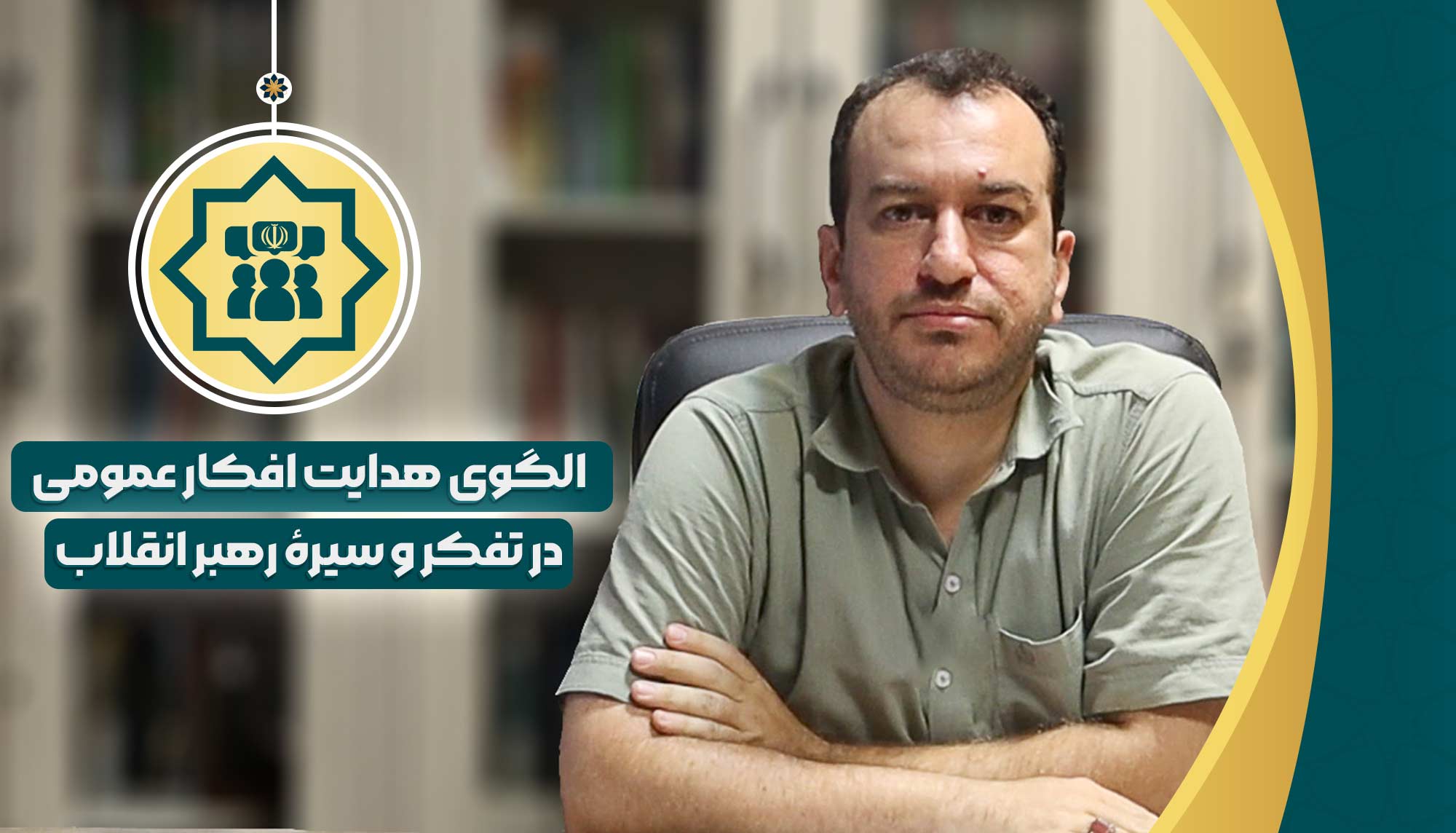 الگوی هدایت افکار عمومی در تفکر و سیره رهبر انقلاب